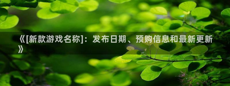 门徒娱乐能玩吗：《[新款游戏名称]：发布日期、预购信息和最新更新
》