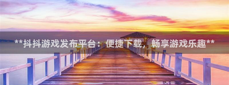 门徒平台入.门徒平台.怎么样.长久.中国：**抖抖游戏发布平台：便捷下载，畅享游戏乐趣**