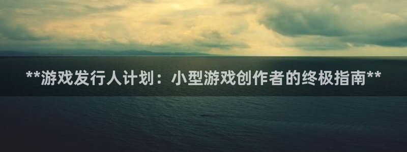 门徒平台注册中心官网查询：**游戏发行人计划：小型游戏创作者的终极指南**
