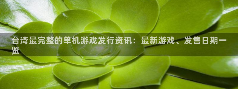 门徒娱乐是不是赌博行为：台湾最完整的单机游戏发行资讯：最新游戏、发售日期一
览