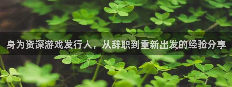 门徒娱乐是做什么的：身为资深游戏发行人，从辞职到重新出发的经验分享