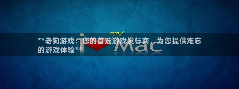 门徒平台中心链接：**老狗游戏：您的首选游戏发行商，为您提供难忘
的游戏体验**