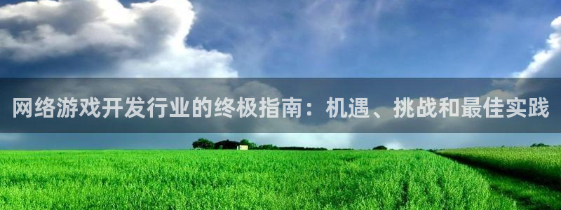 门徒平台注册中心：网络游戏开发行业的终极指南：机遇、挑战和最佳实践