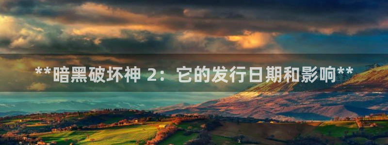 娱乐门徒txt：**暗黑破坏神 2：它的发行日期和影响**