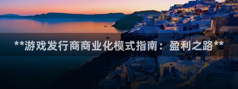 门徒娱乐计划软件v1.2.3：**游戏发行商商业化模式指南：盈利之路**