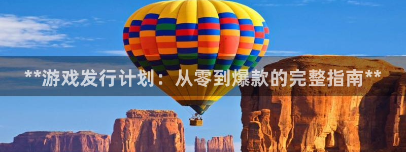 门徒娱乐充值安全吗现在：**游戏发行计划：从零到爆款的完整指南**