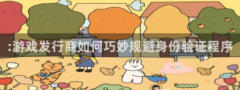 门徒娱乐成功案例分析：:游戏发行商如何巧妙规避身份验证程序